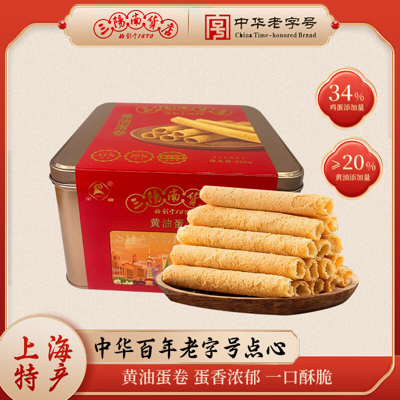 羊牌三阳南货店黄油鸡蛋卷428g零食上海特产糕点代餐饼干送礼节日礼盒