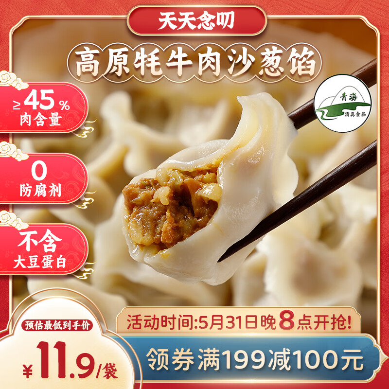 天天念叨高原牦牛肉沙葱水饺320g 18只/袋 青海特产 0添加 速食早餐饺子