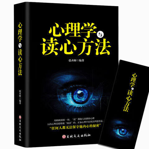 【严选】心理学与读心方法 心理学基础入门书籍 心理学与读心术读懂他人微 默认规格