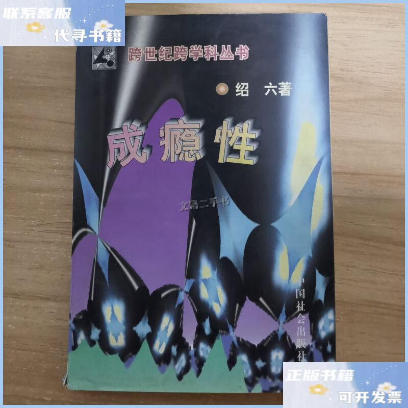 【二手9成新】成瘾性 /李绍六 中国社会出版社