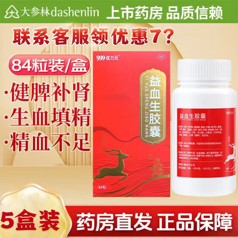 [999] 益血生胶囊 0.25g*84粒/盒 健脾补肾 生血填精 精血不足 5盒装