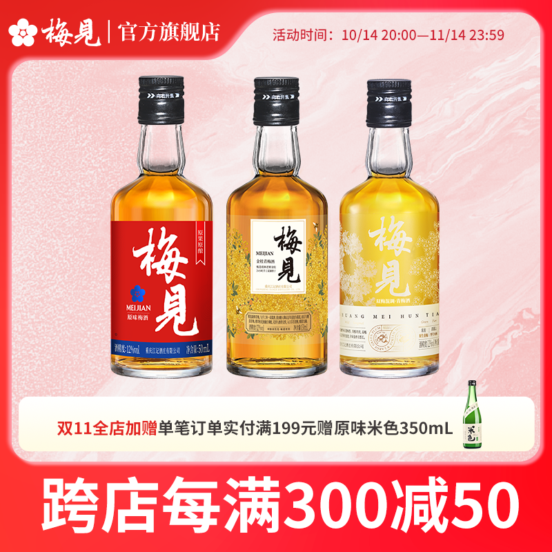 梅见12度双梅混酿金桂桂花原味梅见多口味组合微醺果酒送礼 150ml*3多口味组合