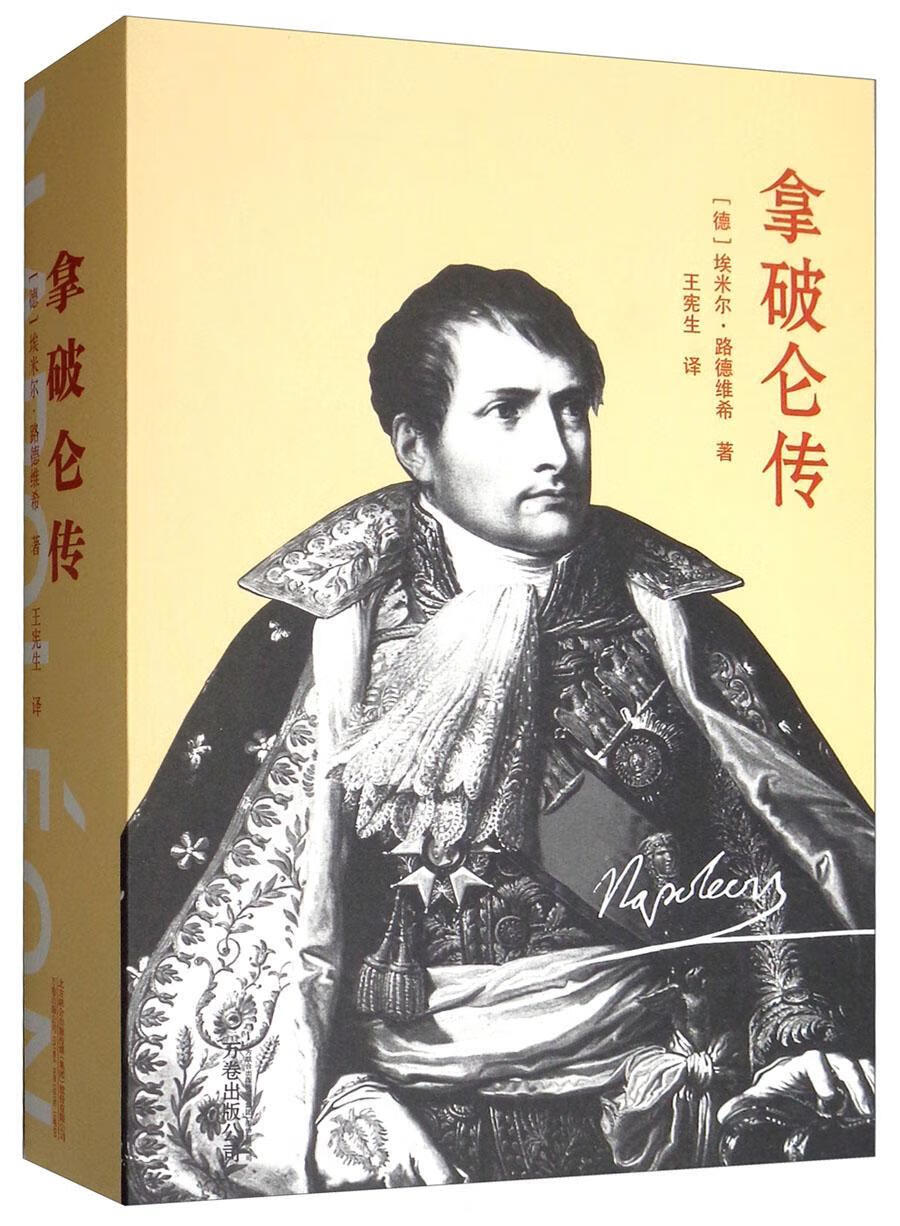 拿破仑传埃米尔·路德维希万卷出版公司