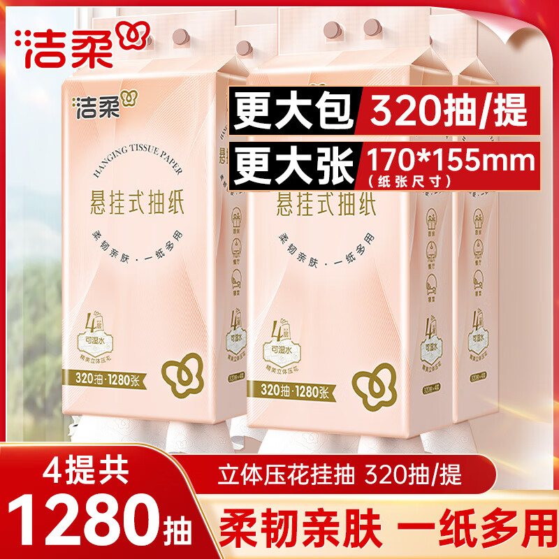 洁柔挂抽悬挂式抽纸320抽大包家用整箱实惠装卫生纸餐巾纸厕纸巾擦手 4层320抽*4提整箱