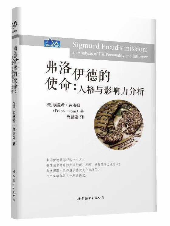 弗洛伊德的使命: 人格与影响力分析 [美]埃里希·弗洛姆