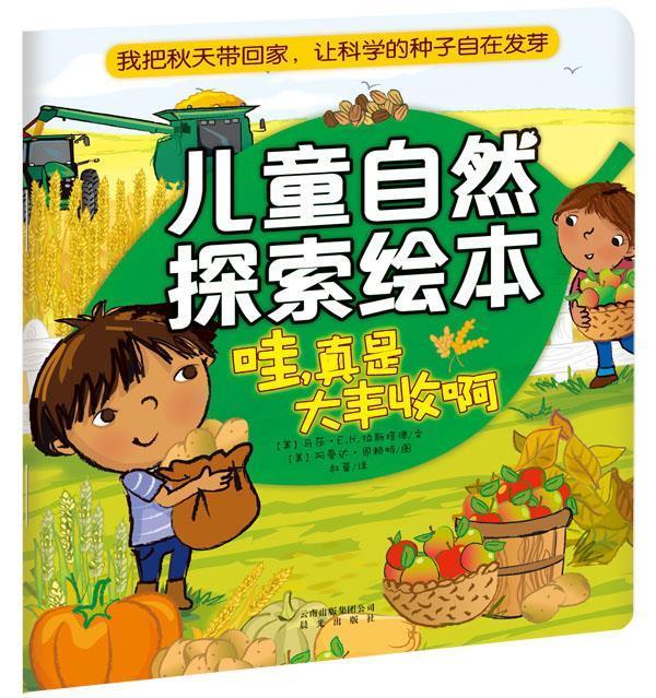 儿童自然探索绘本:哇,真是大丰收啊【正版好书,下单速发】
