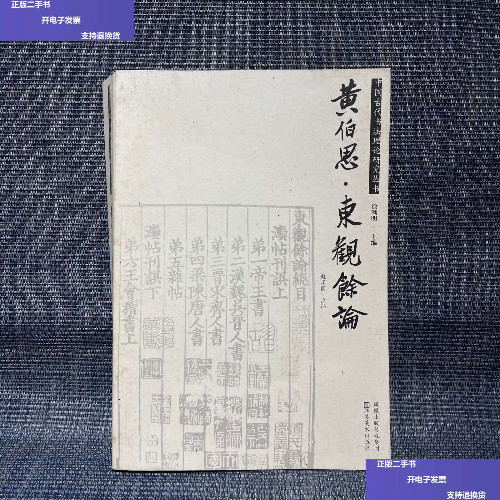 【二手9成新】黄伯思·东观余论(书脊有点扭,不知道发货前能不能压正)