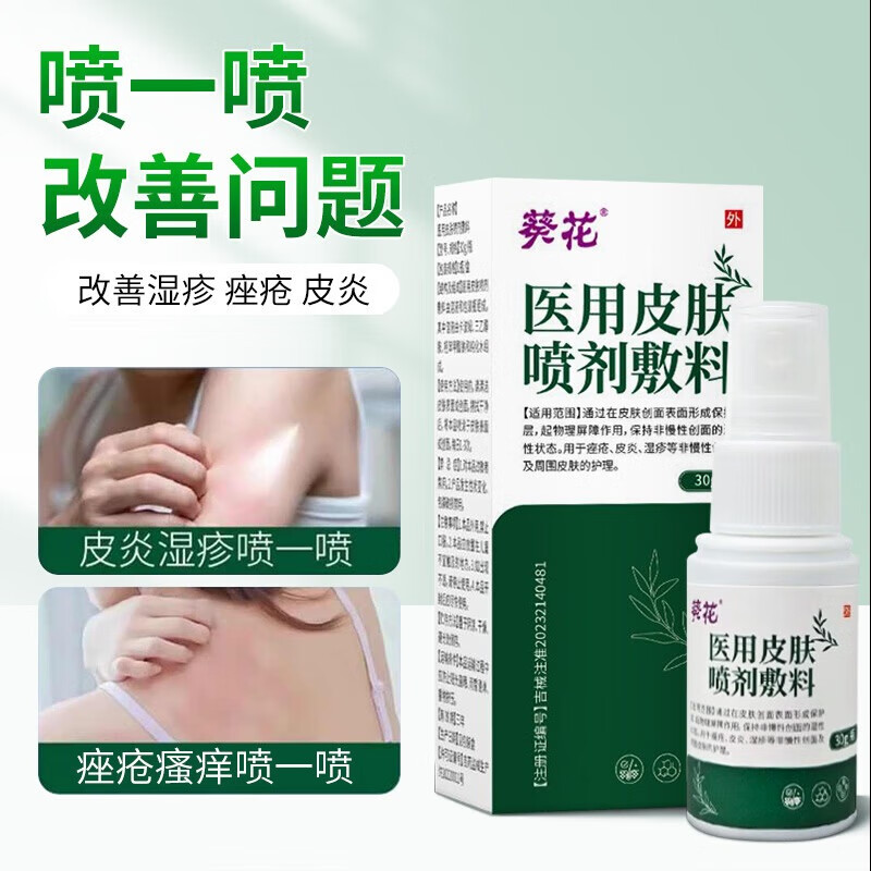 葵花皮肤喷雾 医用喷剂液体敷料改善湿疹瘙痒痤疮皮炎干燥正品