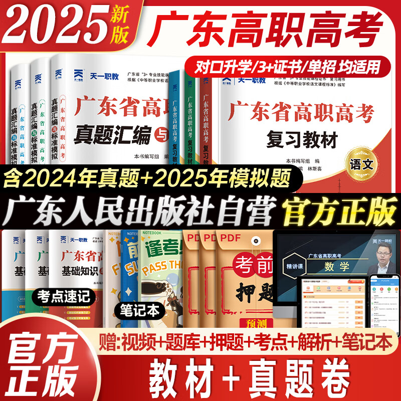 【出版社直营】官方正版广东省高职高考2025教材3+证书语数学英 高职高考2025教材广东考试复习资料2024历年真题模拟试卷语文数学英语3三加中职生对口升学单招考资料书 99%选择！语数英3科【教材