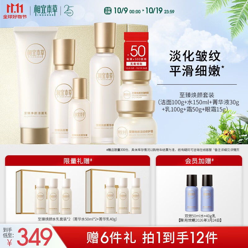 相宜本草至臻焕颜修护淡纹礼盒洁水乳霜精眼护肤品礼物送女友老婆礼物