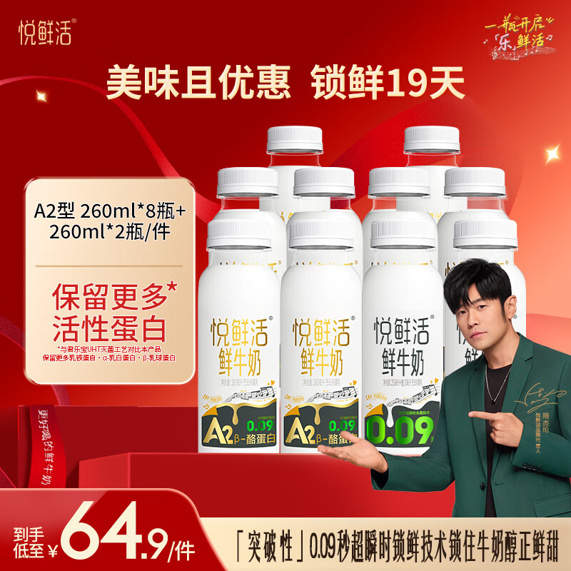 先领99-20卷 悦鲜活鲜牛奶 A2β-260ml*8瓶 +260ml*2瓶 实付44.9元 - 线报酷 先领99-20卷 悦鲜活鲜牛奶 A2β-260ml*8瓶 +260ml*2瓶 实付44.9元 - 线报酷
