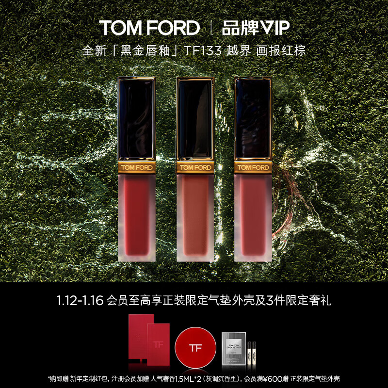 TOM FORD黑金唇釉 TF口红133暗诱 画报红棕 生日礼物女 新年送女生
