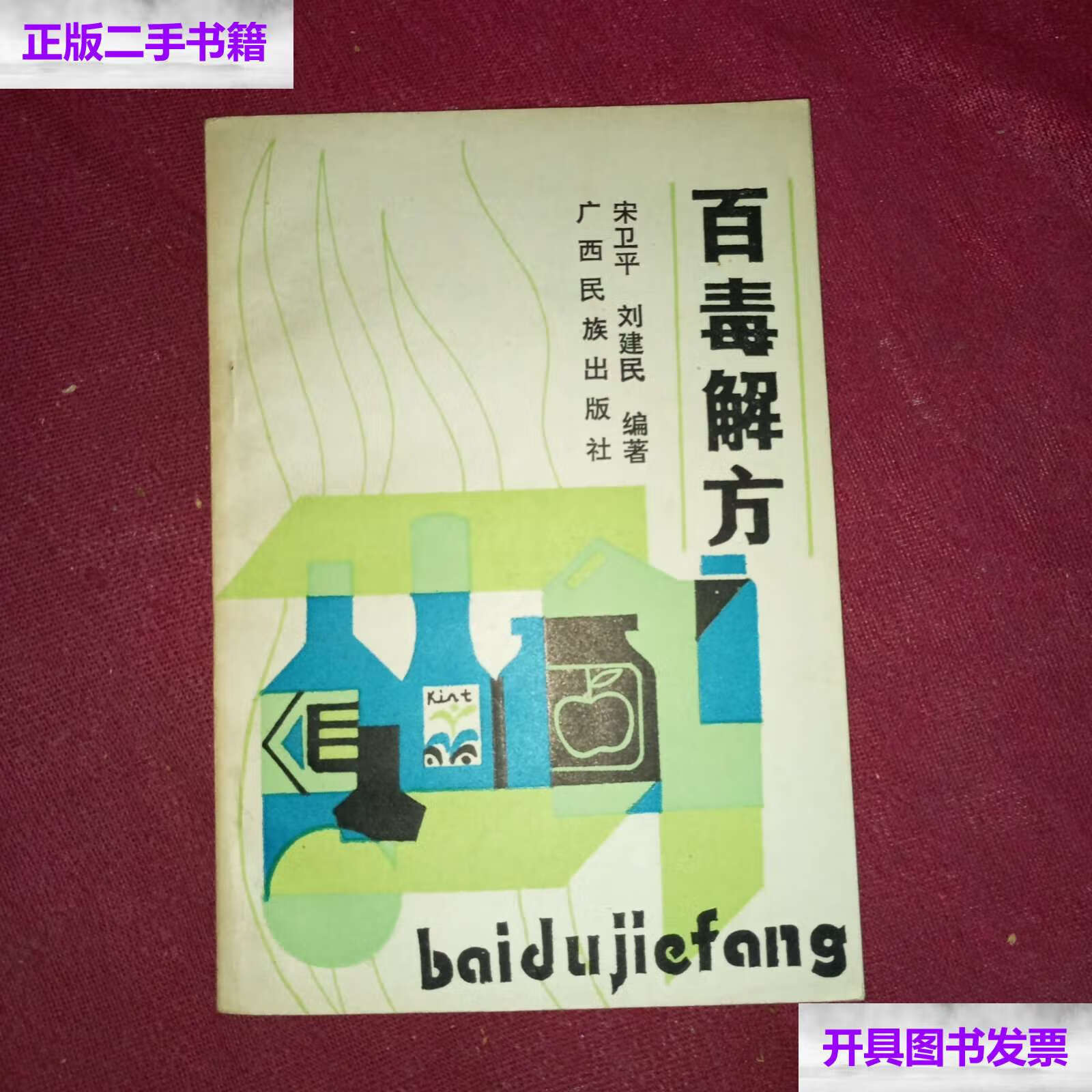 【二手9成新】百毒解方 /宋卫平等 广西民族