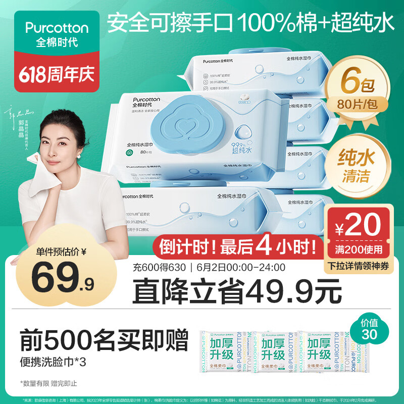 全棉时代（PurCotton）EDI超纯水湿巾80抽*6包不粘腻去污洁净湿纸巾柔软家庭装100%全棉