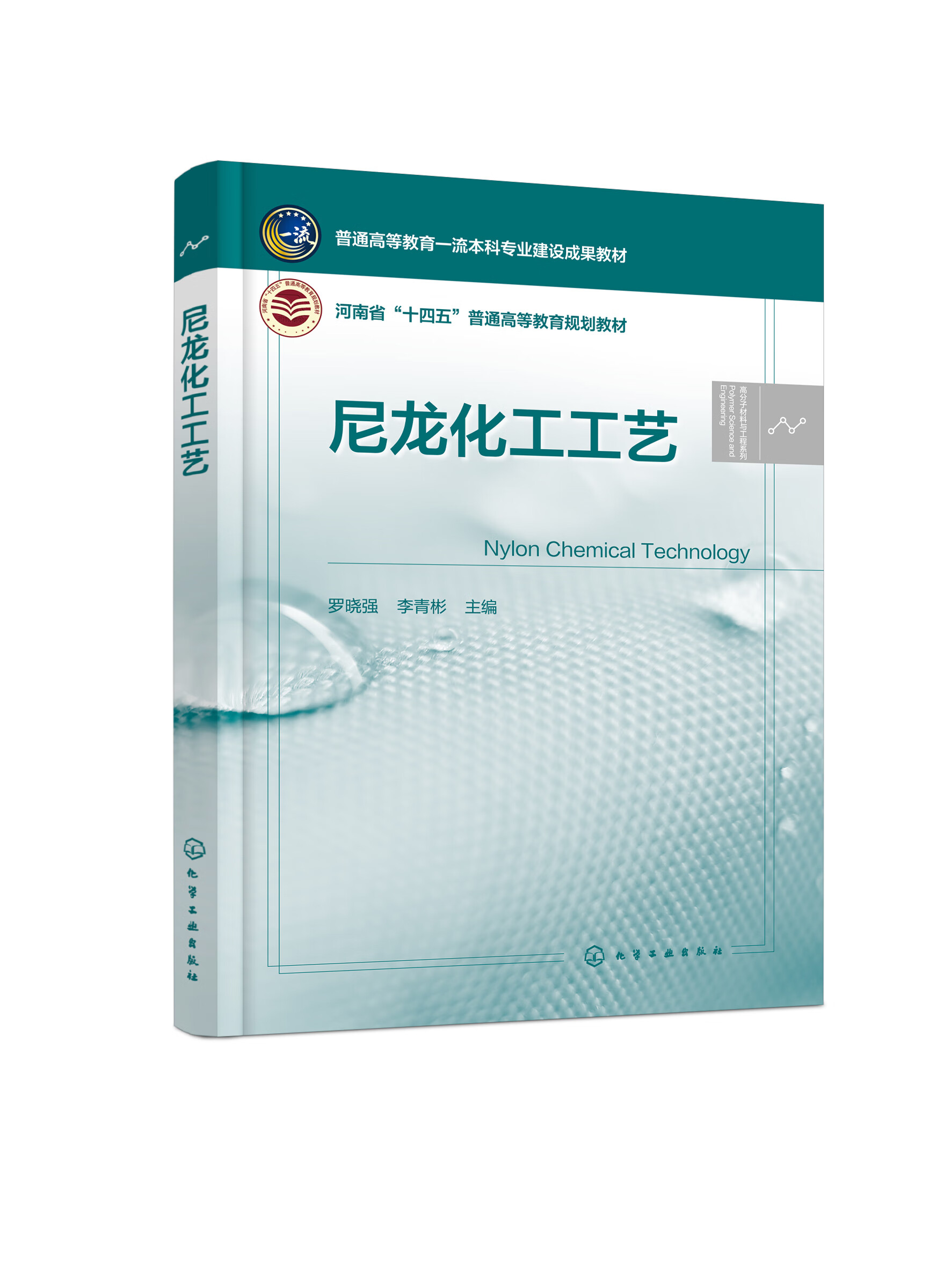 尼龙化工工艺 罗晓强,李青彬  主编化学工业出版社9787122444486正版