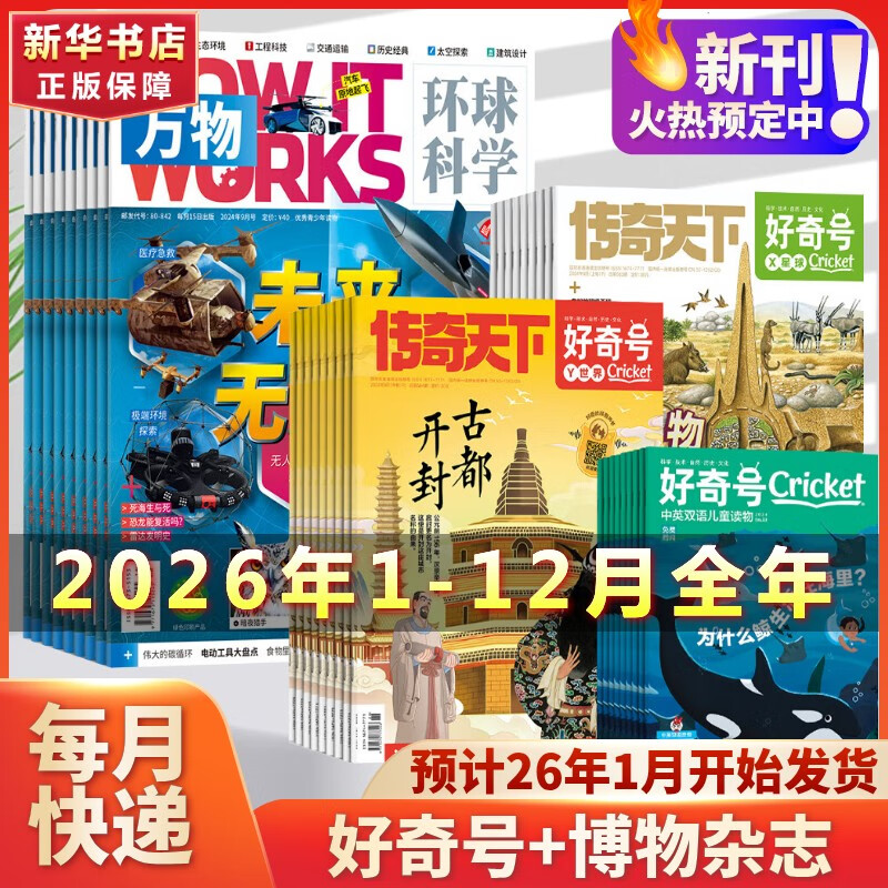 万物杂志2026年新刊订阅 8-15岁少儿青少年科普类杂志读物How it works中文版非过期刊增刊 万物+好奇号杂志 26年1-12月