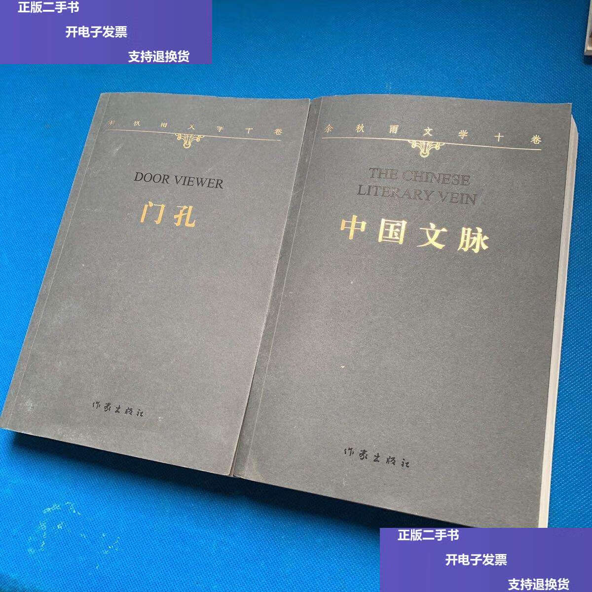 【二手9成新】余秋雨文学十卷:门孔 中国文脉(2本合售) /余秋雨 作家