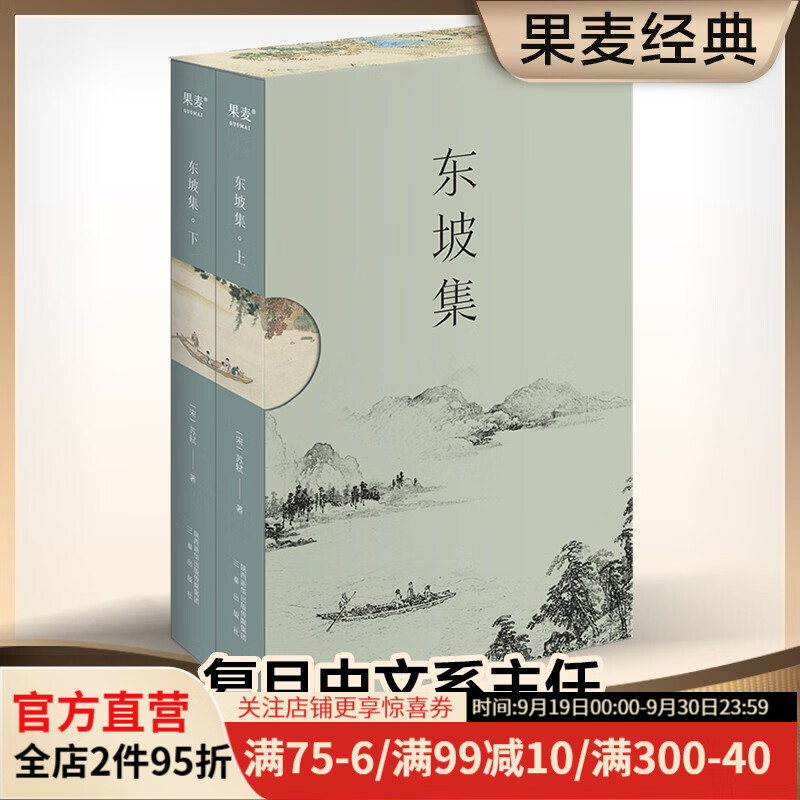 东坡集 苏轼 苏东坡 寄蜉蝣于天地，渺沧海之一粟 书法 文学  古诗词  大宋风华 复旦大学朱刚教授序言导读 果麦出品