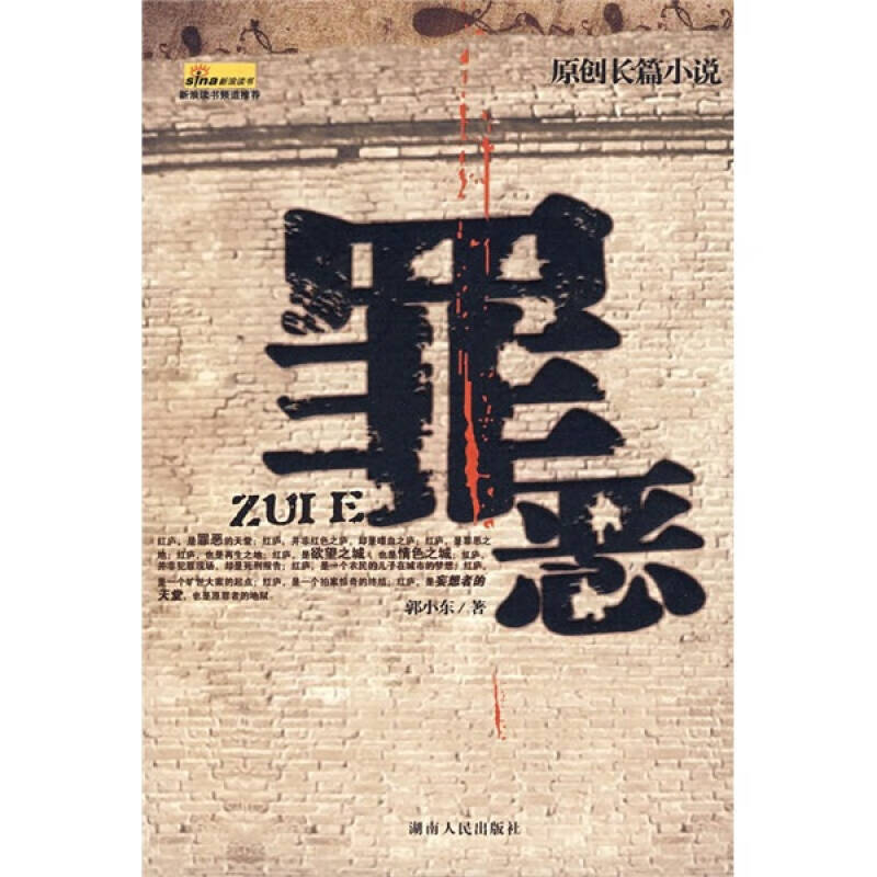 【正版精选】罪恶9787543847590