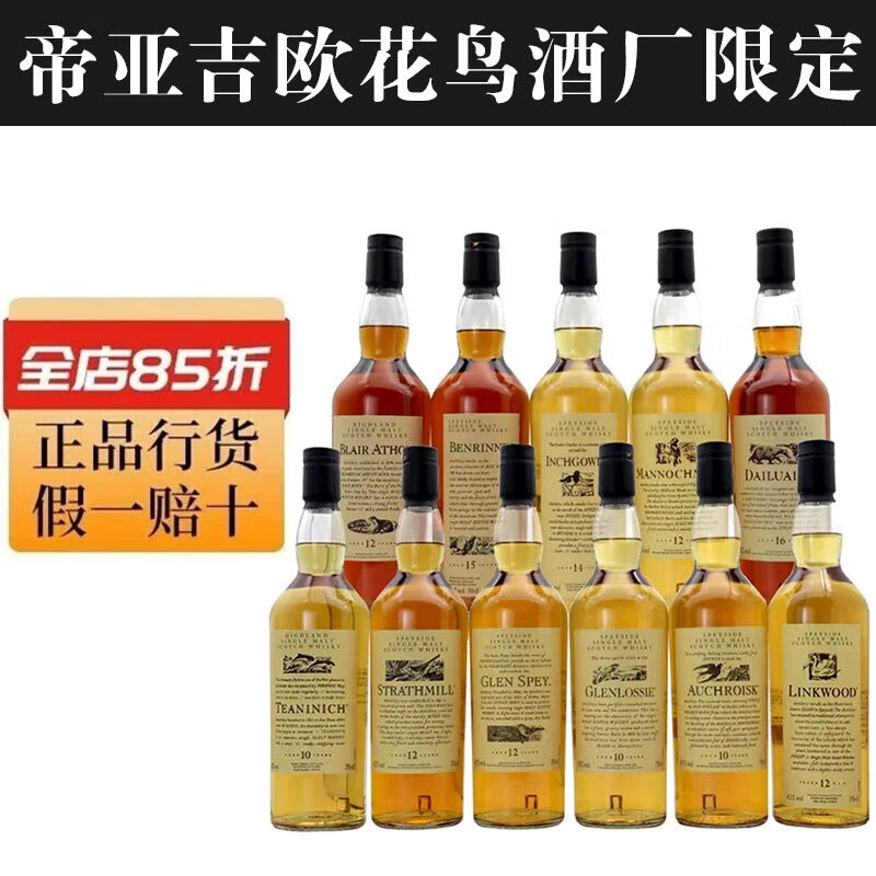 云顶帝亚吉欧花鸟系列酒厂限定私藏700ml全套11支 英国进口洋酒威士忌 花鸟系列酒厂限定全套11支*700ML