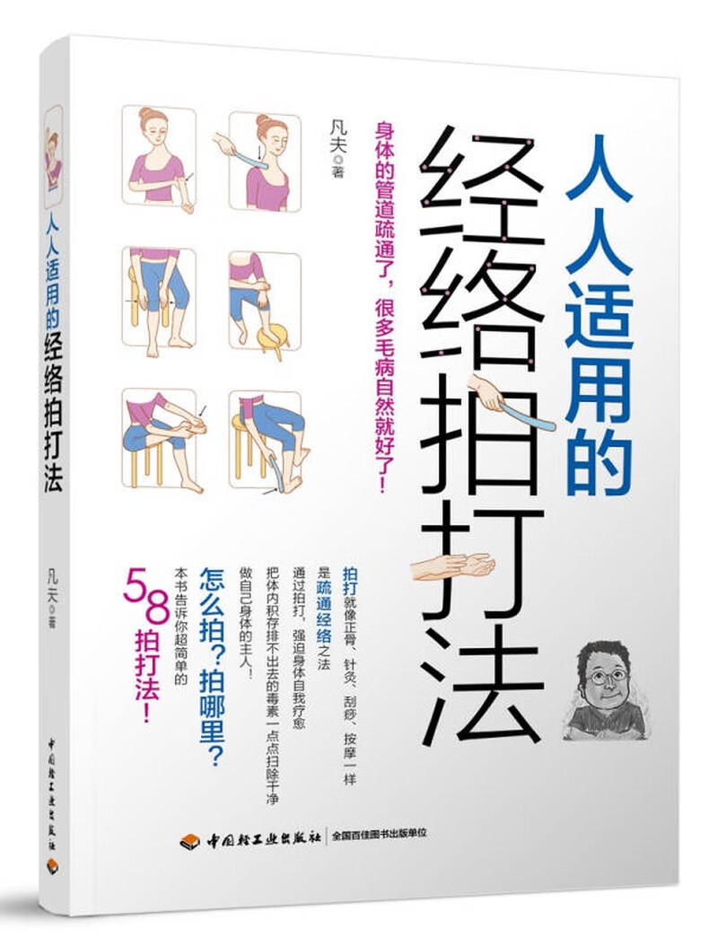 人人适用的经络拍打法