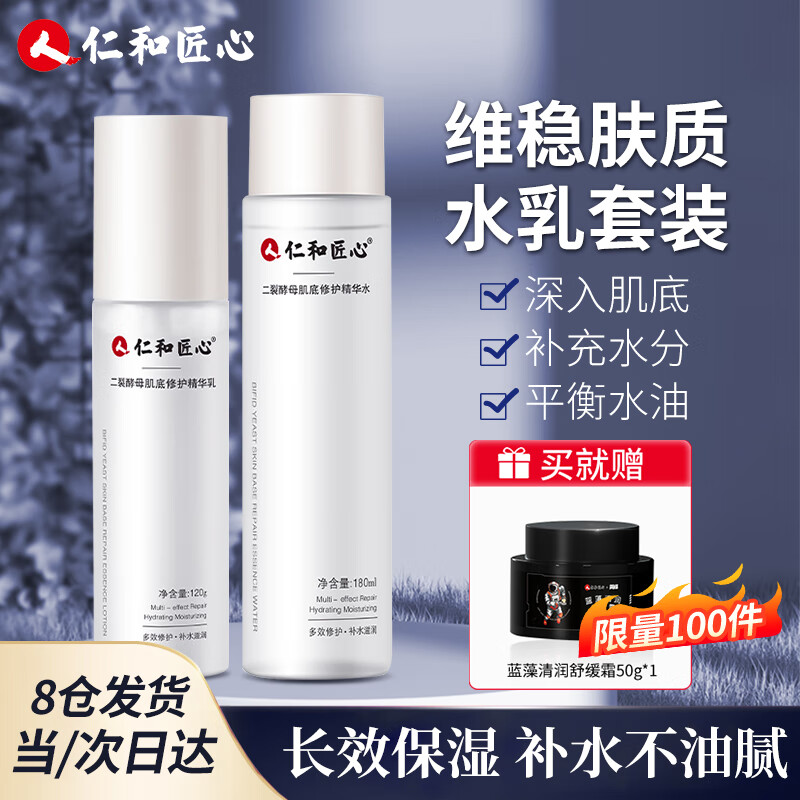 仁和匠心二裂酵母精华水乳套装乳液女士男士护肤品补水保湿乳学生党爽肤水 仁和匠心二裂酵母水乳套装