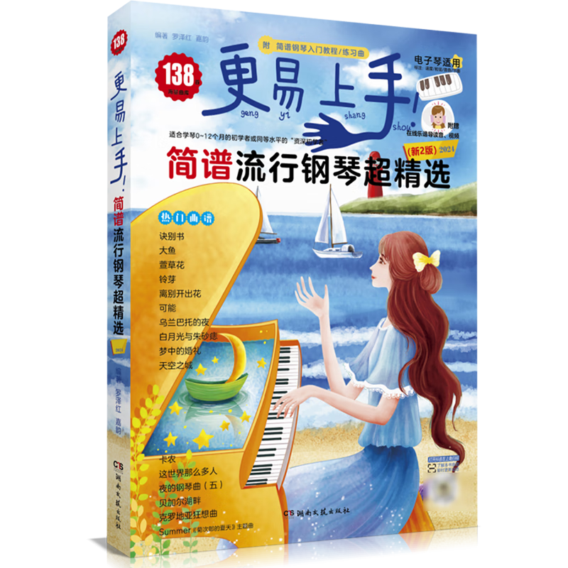 更易上手!简谱流行钢琴超精选:新2版