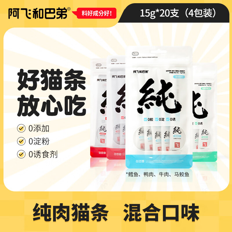 阿飞和巴弟猫条补水零食零添加零胶质纯肉条猫咪湿粮营养无诱食剂幼猫成猫 混合口味20支