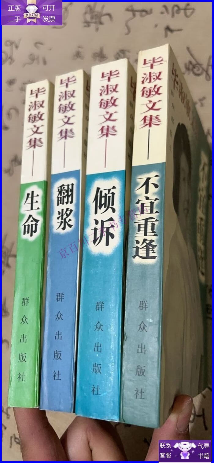 【正版9成新】毕淑敏文集生命,翻浆,倾诉,不宜重逢(全4册)