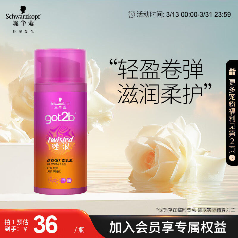 施华蔻（Schwarzkopf）got2b迷浪盈卷弹力素乳液100ml(卷发碎发定型 持久护卷 清爽)