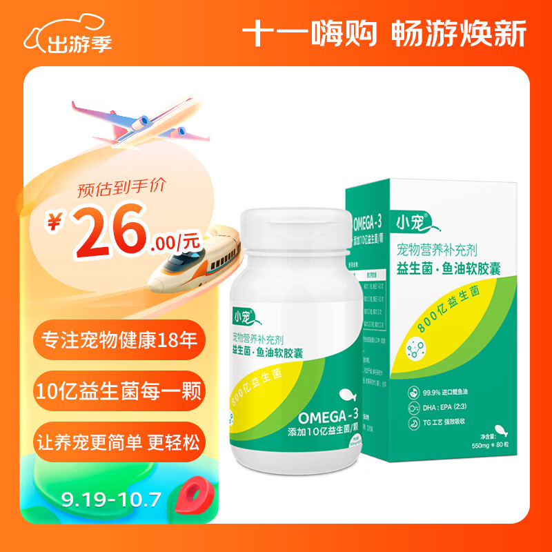 小宠鱼油猫咪狗狗犬宠物美毛omega-3高纯度益生菌鱼油80粒