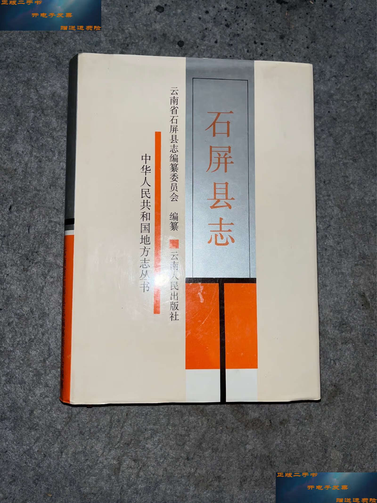 【二手9成新】石屏县志 /石屏县志编篡委员会 云南人民