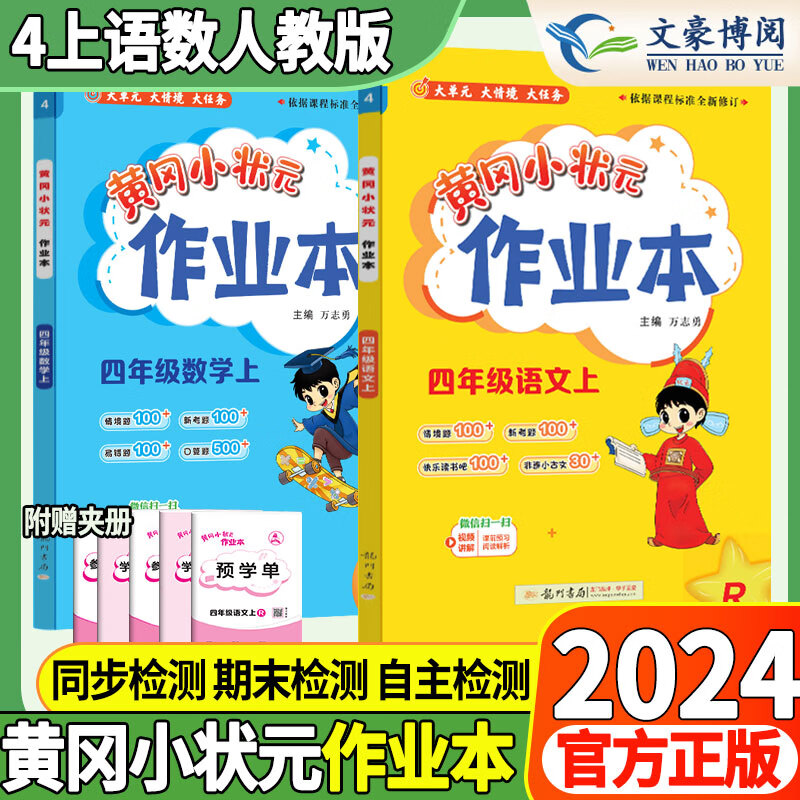 2024新版黄冈小状元达标卷作业本口算速算四年级下册语文数学英语人教版小学4年级上下册语数英黄冈练习册 作业本四年级上册语数人教版
