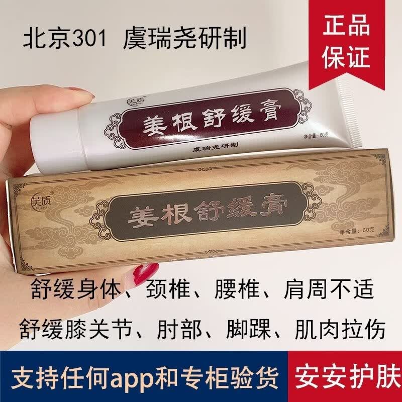 【药房出库】北京301虞瑞尧研制姜根舒缓膏60g缓解身体颈椎肩颈疼