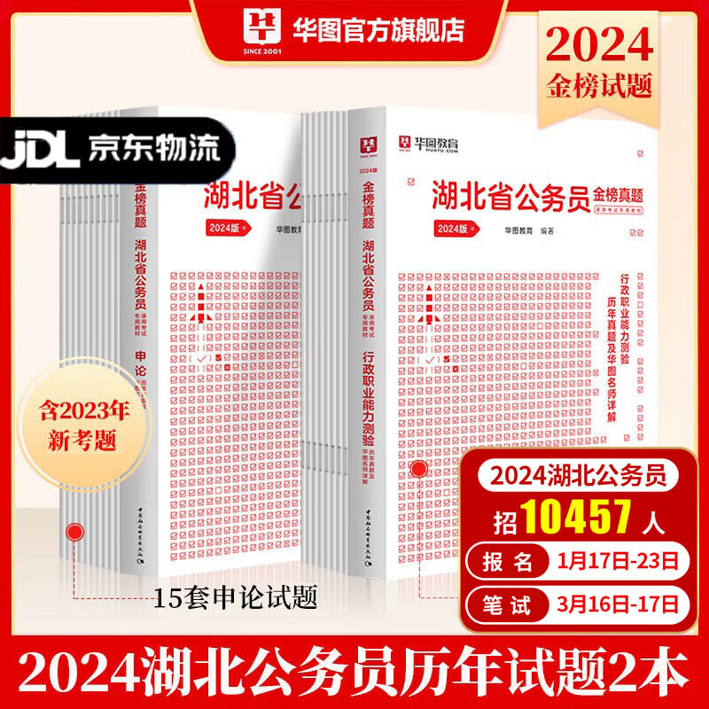 湖北省考】华图湖北公务员考试教材2024公务员联考行测申论教材历年真题试卷行测5000题湖北公务员考试用书2024省考 【行测+申论】历年真题2本怎么看?