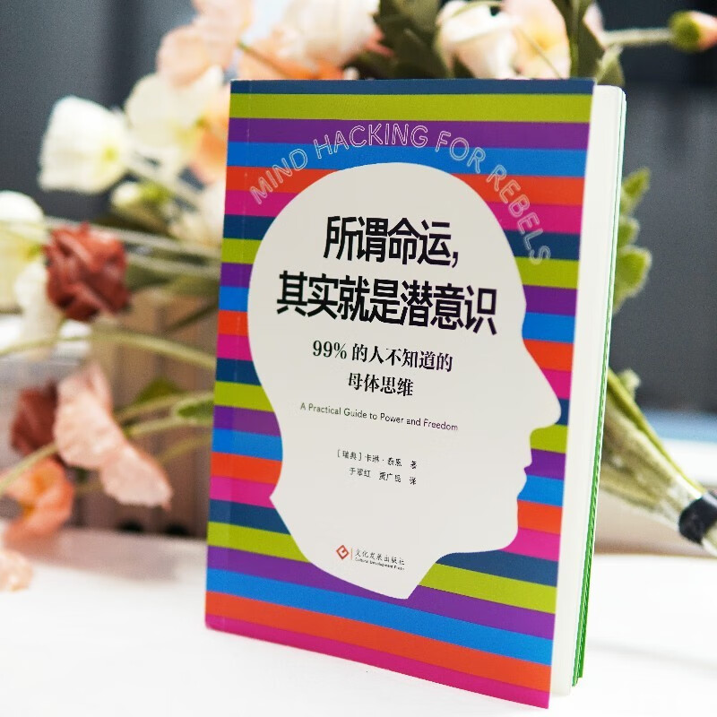 所谓命运,其实就是潜意识:99%的人不知道的母体思维