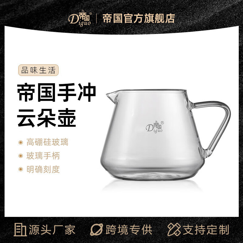 帝國（Diguo）新品帝國太空分享壺  耐熱玻璃 咖啡云朵壺 滴濾壺350毫升 350ml