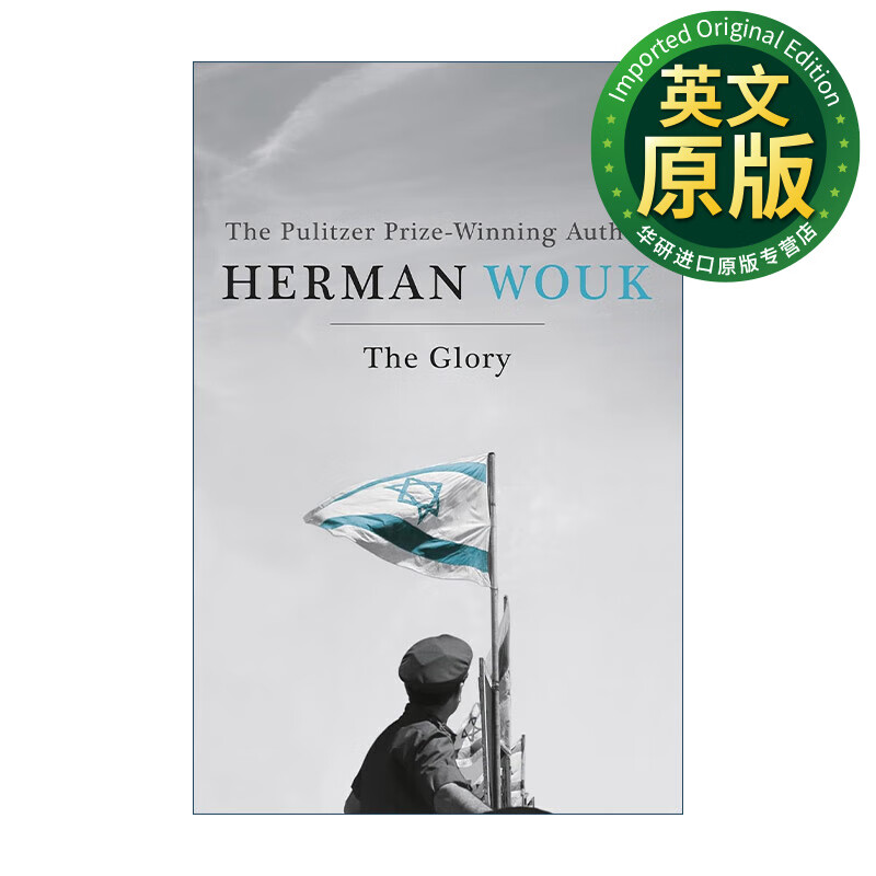 荣耀 以色列的诞生 普利策奖得主赫尔曼沃克 wouk herman 英文原版