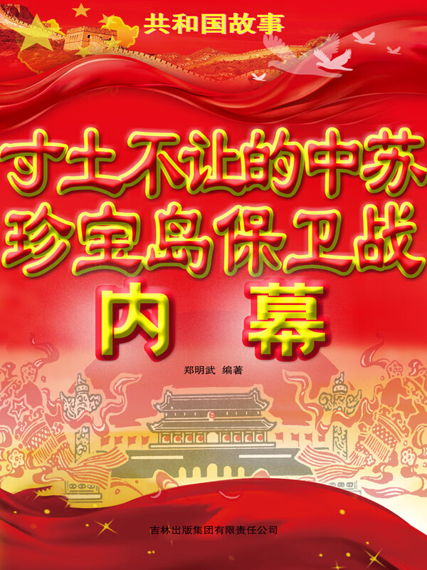 寸土不让的中苏珍宝岛保卫战内幕