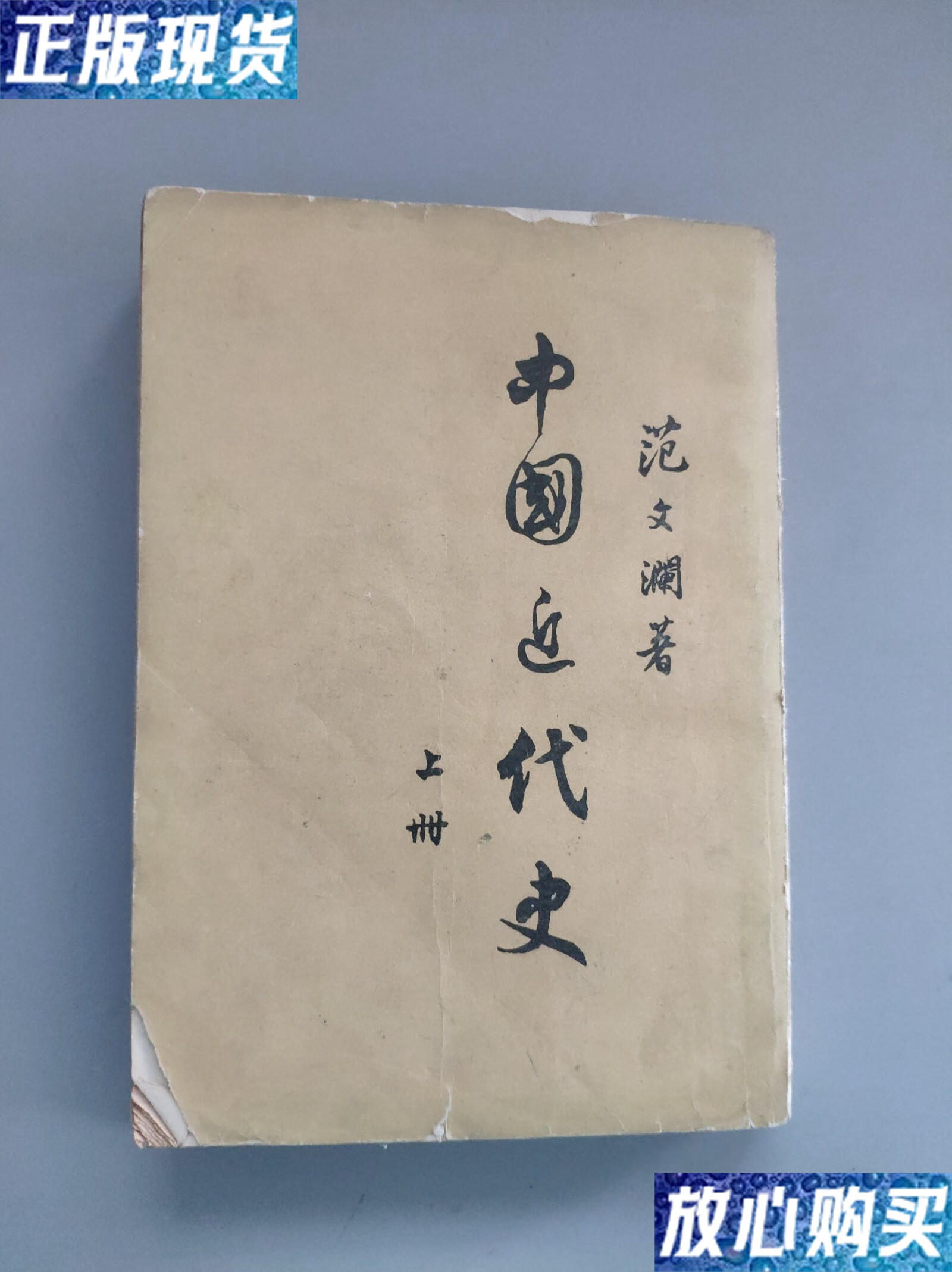【二手9成新】中国近代史上册. /范文澜. 人民出版社
