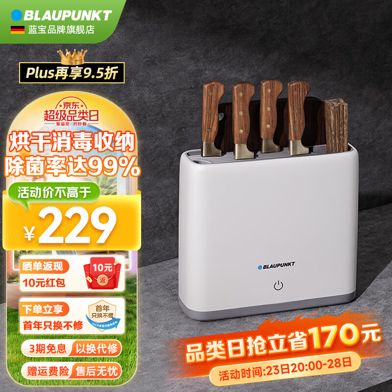 蓝宝（BLAUPUNKT） 消毒刀架 刀具砧板消毒机 紫外线杀菌 智能菜板刀筷消毒架 置物架收纳架 山茶白