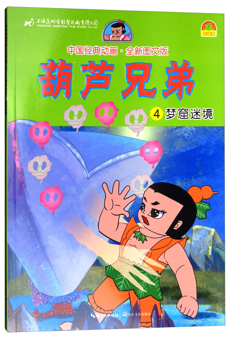 【正版现货】中国经典动画 葫芦兄弟(4梦窟迷境图文版)