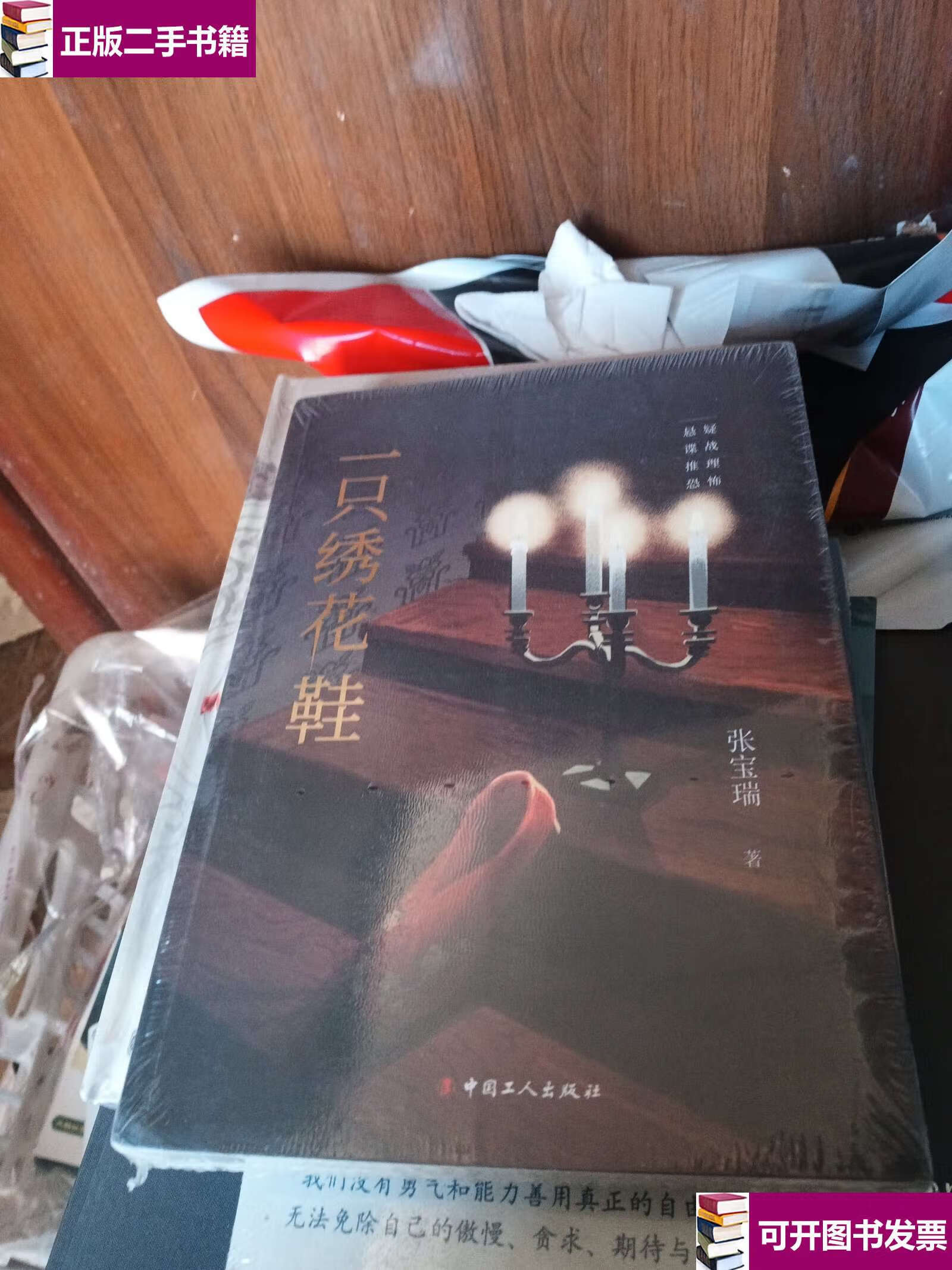 【二手九成新】一只绣花鞋 /张宝瑞 中国工人