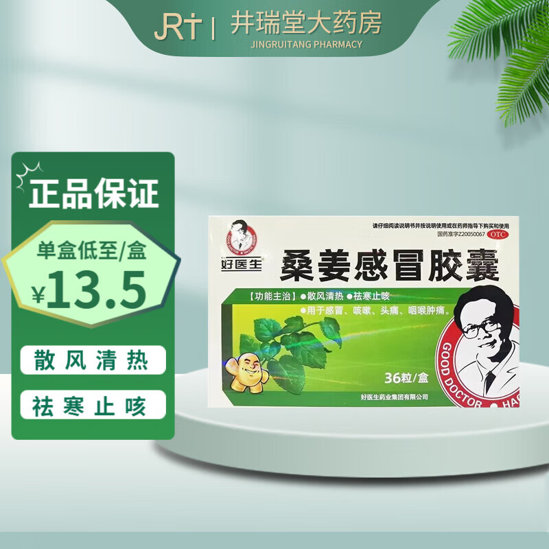 好医生 桑姜感冒胶囊0.