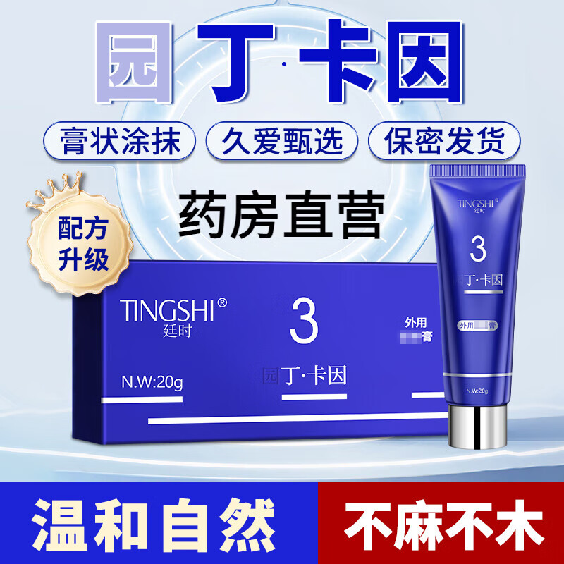 丁卡因乳膏廷时园丁卡因软膏外用园丁廷时凝胶膏乳膏非 一盒