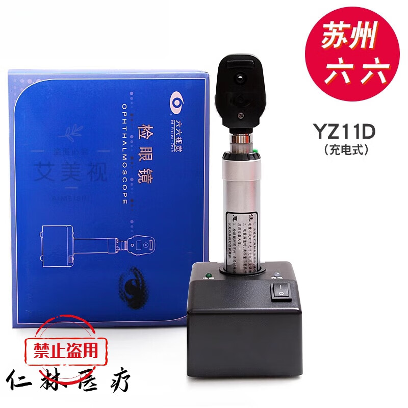 苏州六六充电款检眼镜yz11d眼底检查镜眼科医用直接验光器械查鸽子眼