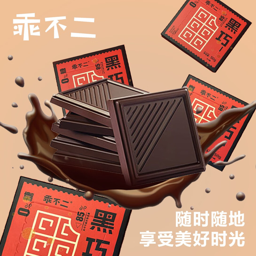 乖不二【黑巧爆款回归】纯可可脂0蔗糖85%纯黑巧克力零食礼物'双11好物' 50g*五盒装黑巧