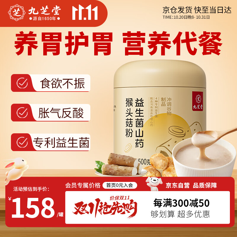 九芝堂益生菌猴头菇铁棍山药粉养胃食品营养早餐冲饮代餐食品营养品500g