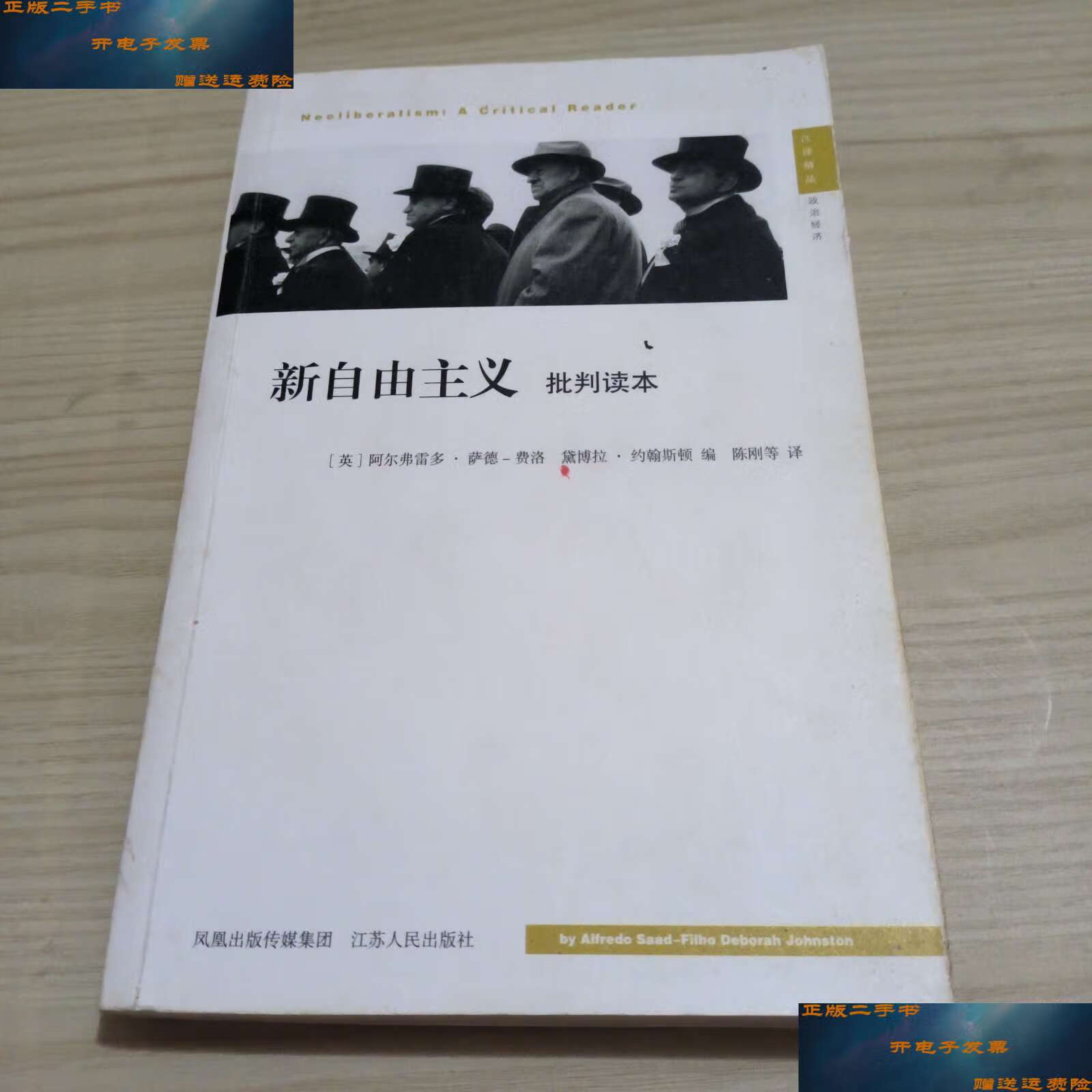 【二手9成新】新自由主义 /阿尔弗雷多·萨德-费洛 江苏人民