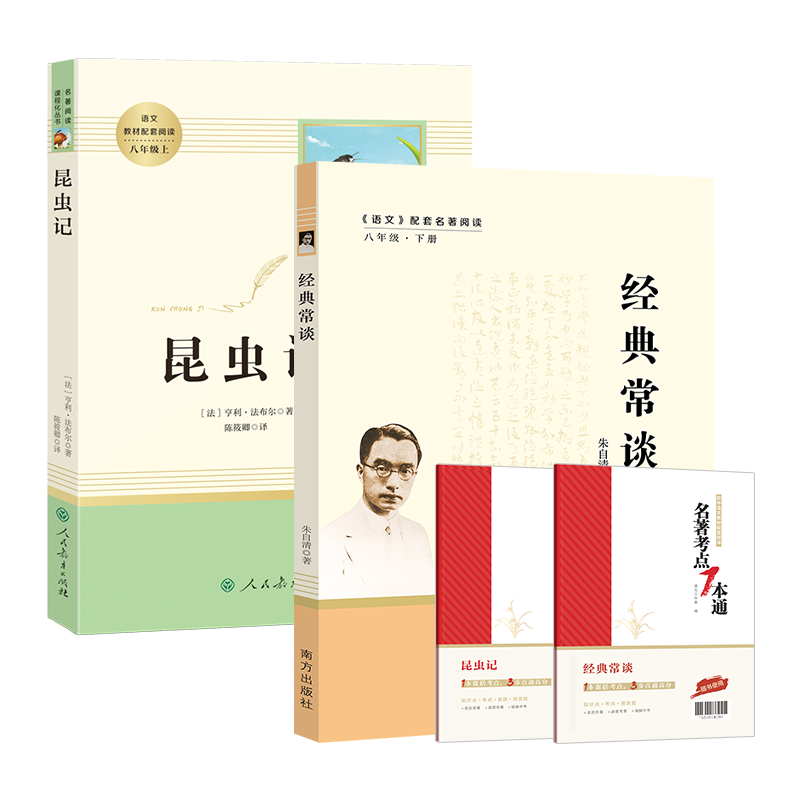 經(jīng)典常談 昆蟲(chóng)記 共2冊(cè) 初中八年級(jí)下冊(cè)推薦必讀閱讀書(shū)目 新教改書(shū)目 人民教育出版社 南方出版社